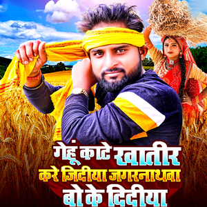 Gehu Kate Khatir Kare Jidiya Jagrnathwa Bo Ke Didiya