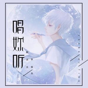 唱你听-醉夭夭 李俊杰