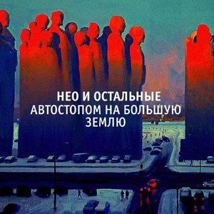 АВТОСТОПОМ НА БОЛЬШУЮ ЗЕМЛЮ