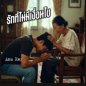 รักที่ไม่มีเงื่อนไข