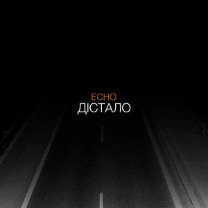 Дістало