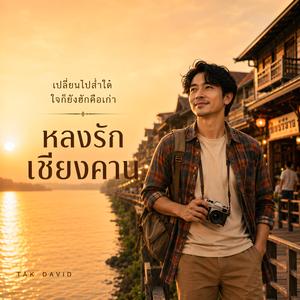 หลงรักเชียงคาน