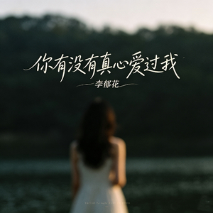 你有没有真心爱过我