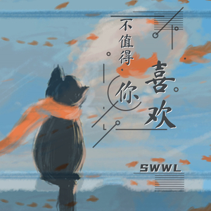 不值得你喜欢