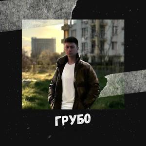 Грубо