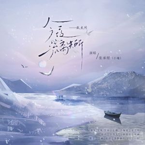 今夜，流离失所