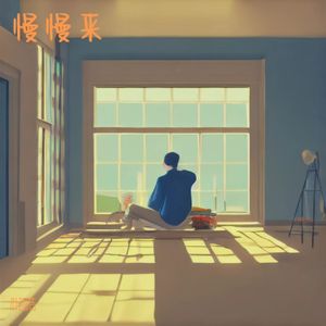 慢慢来