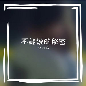 不能说的秘密（Prod by Lv9）