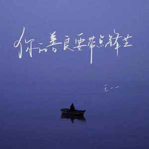 你的善良要带点锋芒