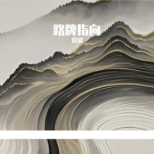 路牌指向