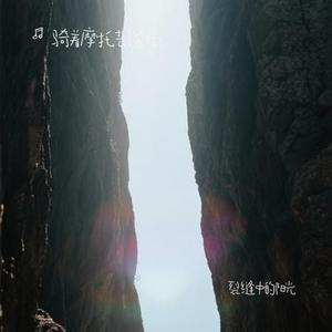 裂缝中的阳光 (Cover 林俊杰)