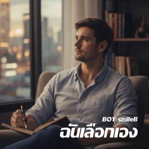 ฉันเลือกเอง