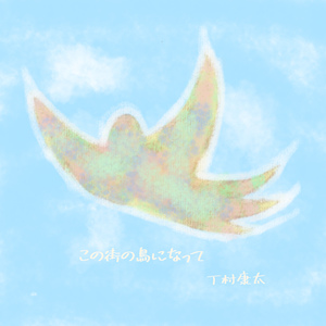 この街の鳥になって