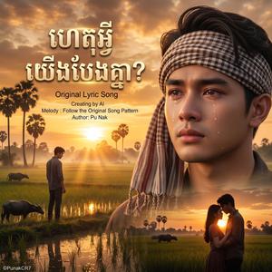 ហេតុអ្វីយើងបែងគ្នា? | ពិរោះខ្លាំងណាស់