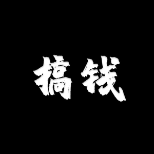 采样张世豪“搞钱” Lil Baby Type Beat