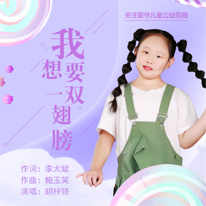 我想要一双翅膀