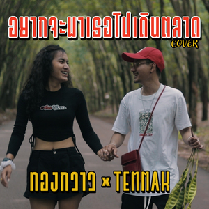 อยากจะพาเธอไปเดินตลาด (Cover)