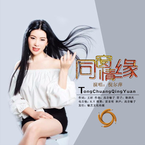 同窗情缘 (伴奏)