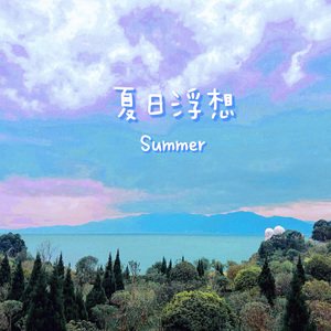 夏日浮想