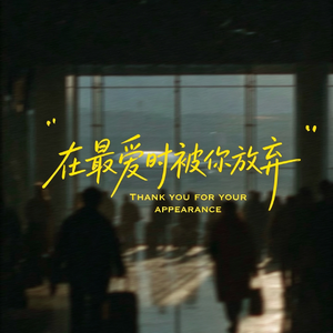 在最爱时被你放弃