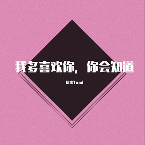 我多喜欢你，你会知道（翻自 杨凯伊）