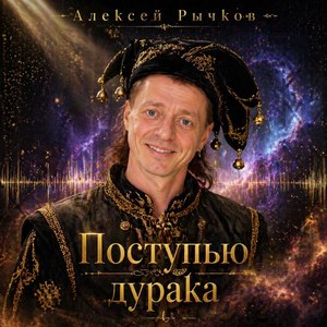 Поступью дурака