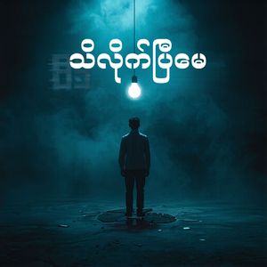 သိလိုက်ပြီမေ