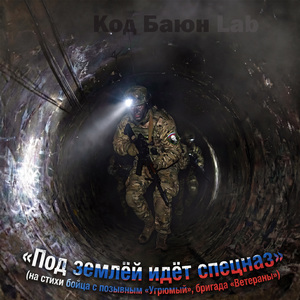 Под землей идёт спецназ