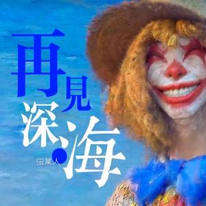 再见深海 (温暖女声)
