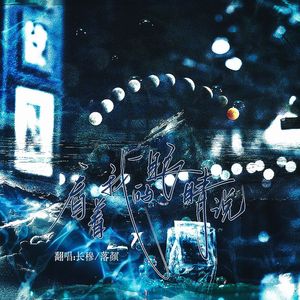 看着我的眼睛说——落穆版