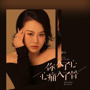 爱你入了心心痛入了骨