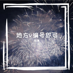 优柔寡断发表观点 伴奏