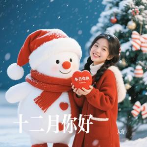 十二月你好