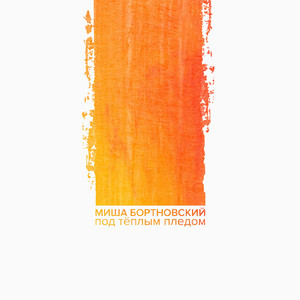 Под тёплым пледом