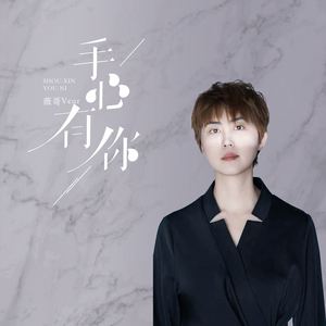 手心有你 (薇哥vear)