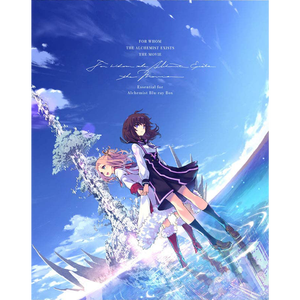 誰ガ為のアルケミスト