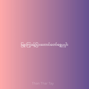 မြူးကြွခန့်ငြားတောင်တော်ရွှေပုပ္ပါး