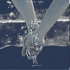 溺于第七日的蓝