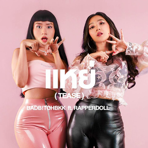 แหย่ (Tease)