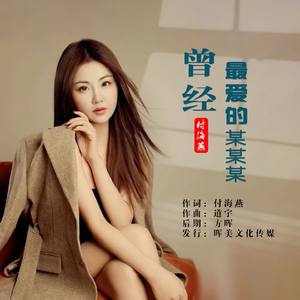 曾经最爱的某某某