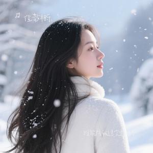 谁能陪我过完这个冬