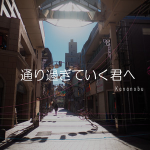 通り過ぎていく君へ