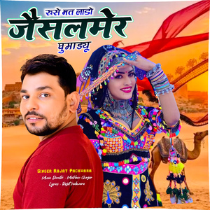 Ruthe Mat Lado Jesalmer Ghumadu