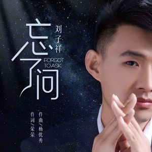 忘了问（DJ版）