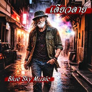 เดียวดาย