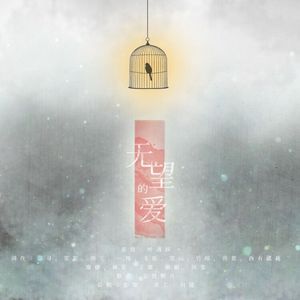 无望之爱（翻自 白智英）