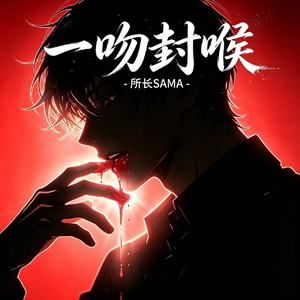一吻封喉