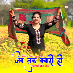 जब तक क्वारी ही चलायो तेरो काम