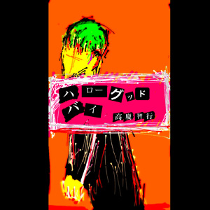 ハローグッドバイ