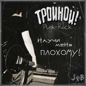 Научи Меня Плохому!